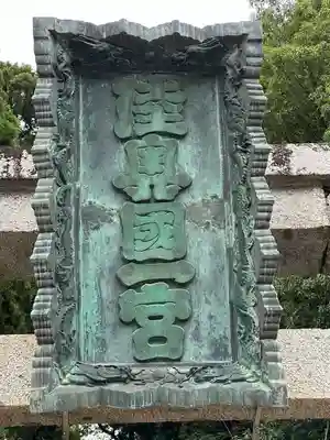 志波彦神社・鹽竈神社(宮城県)