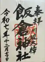 飯倉神社(鹿児島県)