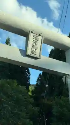 涌元神社(北海道)