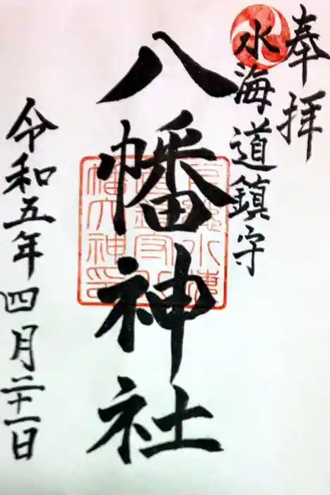 水海道鎮守 八幡神社の御朱印