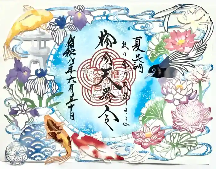 榴岡天満宮の御朱印