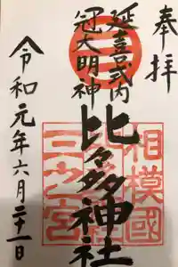 比々多神社の御朱印