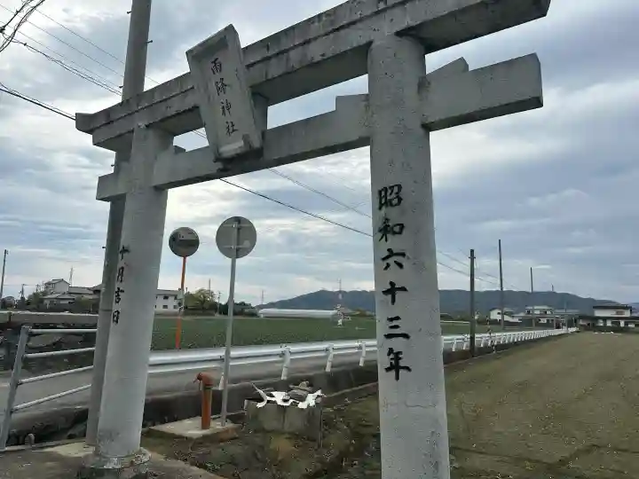 雨降神社の{uncategorized: "未分類", other: "その他", undefined: "問題あり", building: "その他建物", grave: "お墓", sacred_gate: "鳥居", guardian: "狛犬", statue: "像", buddha: "仏像", history: "歴史", nature: "自然", garden: "庭園", animal: "動物", pagoda: "塔", temizu: "手水舎", mountain_gate: "山門・神門", sanctuary: "本殿・本堂", subordinate: "末社・摂社", art: "芸術", scenery: "景色", jizo: "地蔵", ema: "絵馬", goshuin: "御朱印", omikuji: "おみくじ", items: "授与品その他", amulet: "お守り", goshuincho: "御朱印帳", eats: "食事", festival: "お祭り", votive_dance: "神楽", shichigosan: "七五三参", wedding: "結婚式", experience: "体験その他", initially: "初詣", around: "周辺", anti_infection: "感染症対策"}