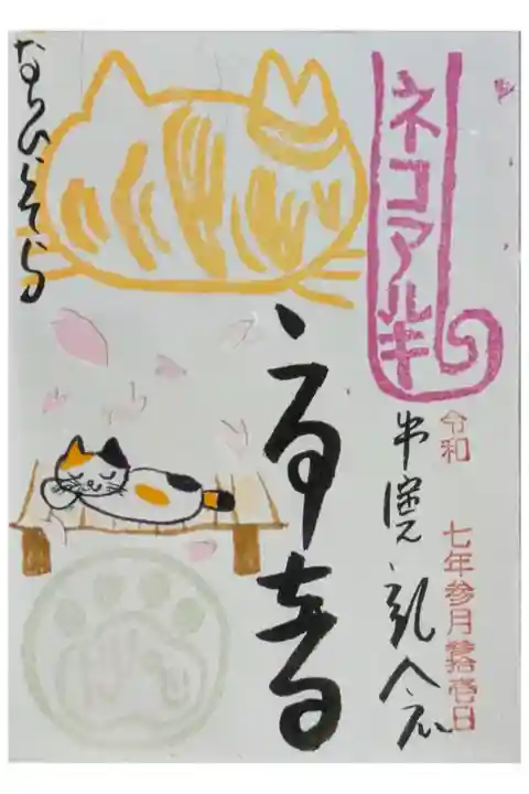 令和7年桜シーズン限定ネコアルキ御朱印