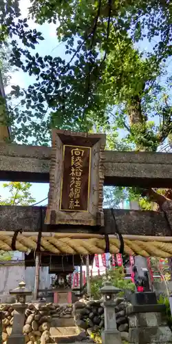 向陵稲荷神社(東京都)