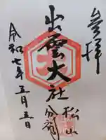 出雲大社松山分祠の御朱印