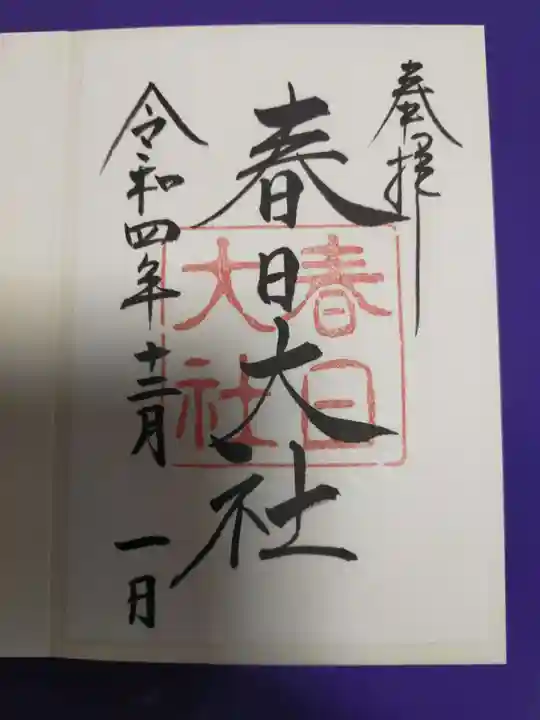 春日大社の御朱印
