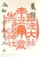 難波大社 生國魂神社の御朱印