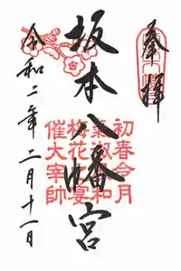 坂本八幡宮の御朱印