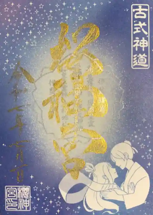 桜神宮の御朱印