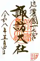 諏訪大社下社春宮の御朱印