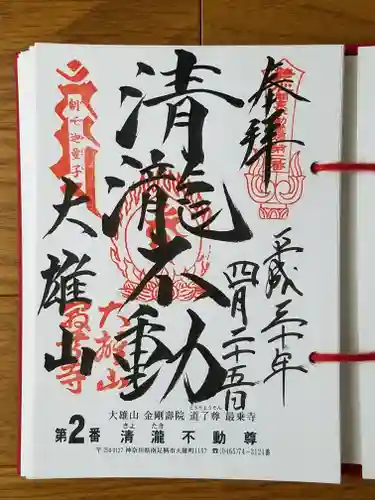 最乗寺（道了尊）の御朱印