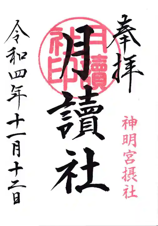 阿佐ヶ谷神明宮の御朱印