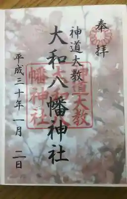 大和八幡神社の御朱印です。
