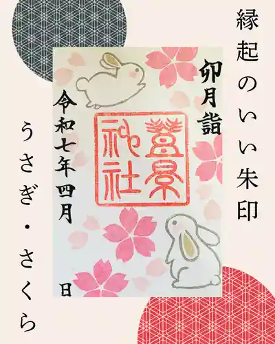 豊景神社の御朱印