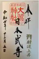 大鷲神社(稲毛神社境内社)の御朱印