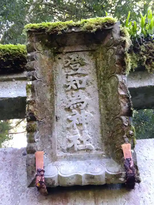 登知為神社のその他建物