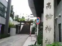 高輪神社のその他建物