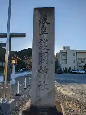 岐阜護國神社(岐阜県)