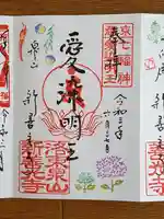 一條殿 新善光寺の御朱印