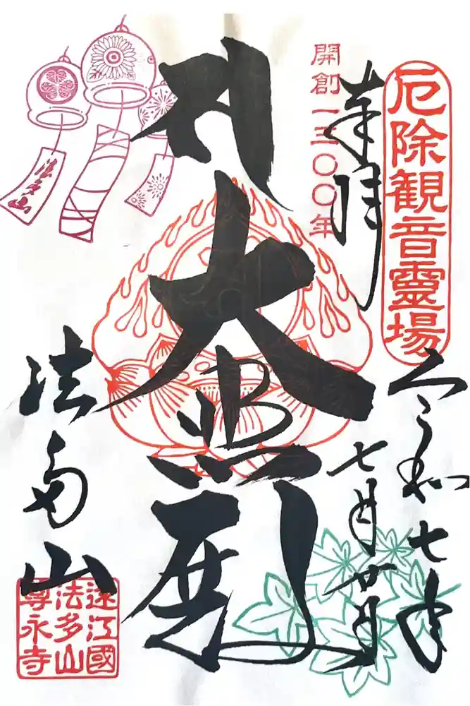 尊永寺の御朱印