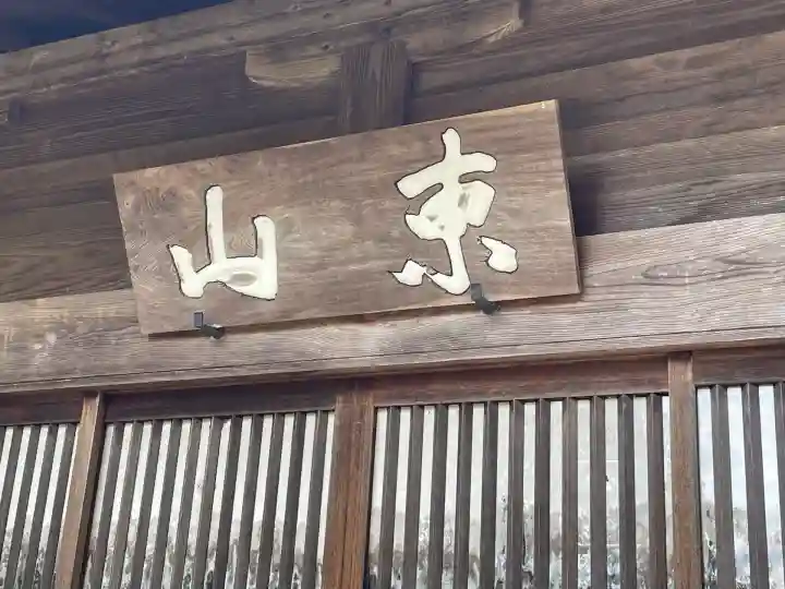 松源院(奈良県)