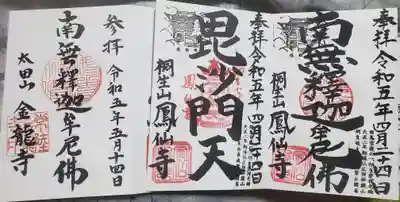 金龍寺(茨城県)