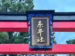 糸井神社(奈良県)