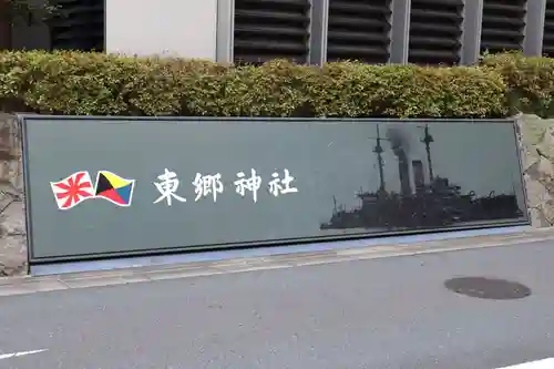 東郷神社(東京都)