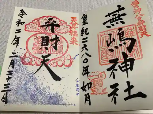 蕪嶋神社の御朱印