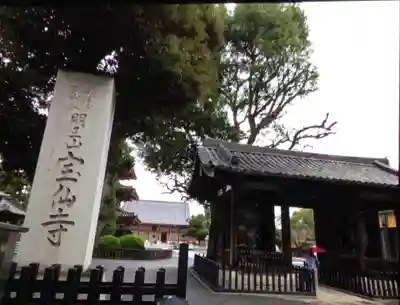 宝仙寺(東京都)
