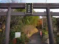 稲足神社の鳥居