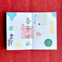 金峯神社の御朱印
