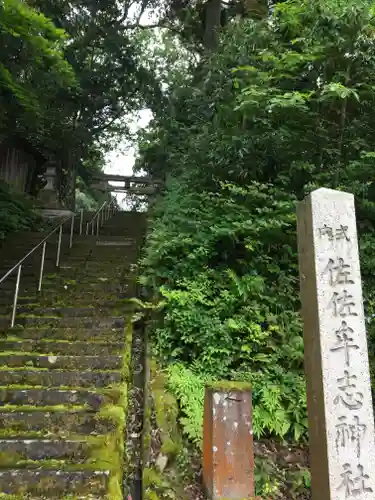 佐々牟志神社の建物その他