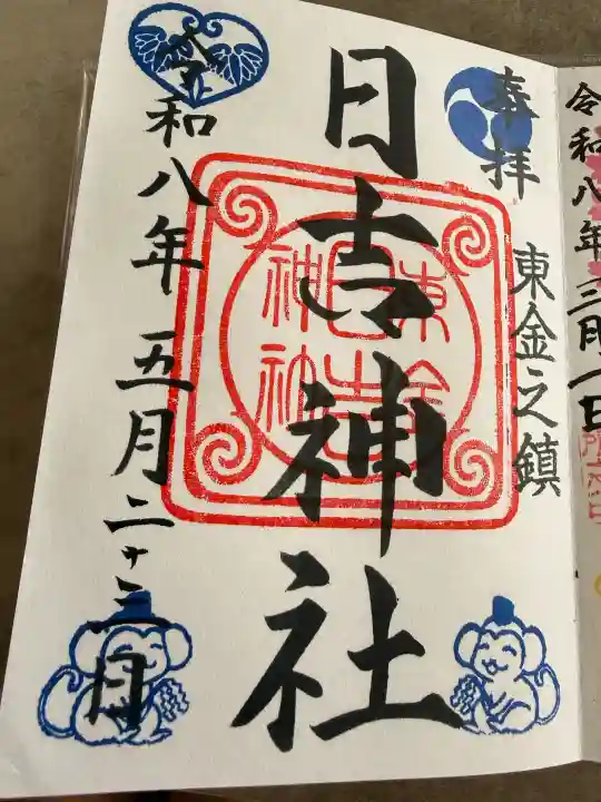 日吉神社の御朱印