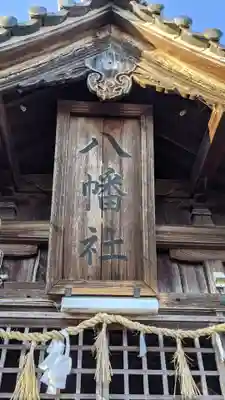 八幡社の本殿・本堂