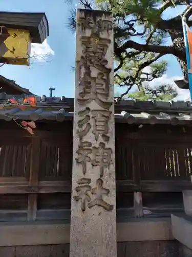 京都ゑびす神社のその他建物