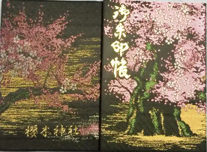 櫻木神社の御朱印帳