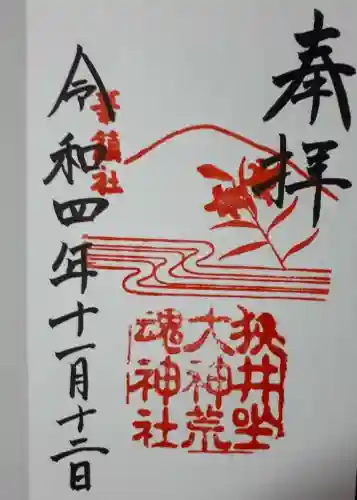 狭井坐大神荒魂神社(狭井神社)の御朱印