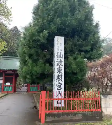 仙波東照宮(埼玉県)