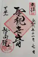 妙高院の御朱印