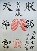 足の神様 服部天神宮の御朱印
