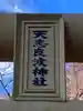 天志良波神社(茨城県)