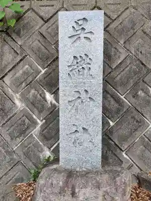 呉織神社(香川県)