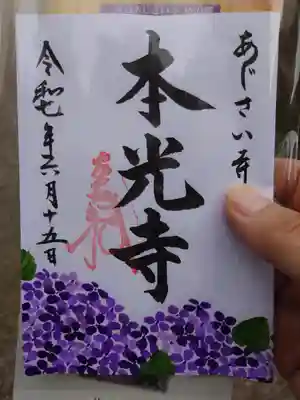 本光寺の御朱印