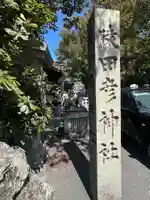 猿田彦神社(三重県)