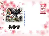 長谷寺の御朱印