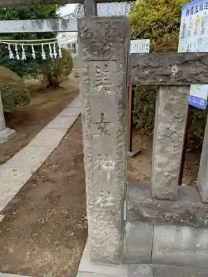 美女神社(埼玉県)