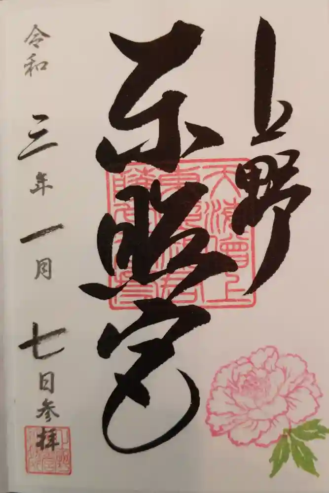 上野東照宮の御朱印