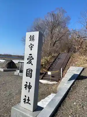 愛國神社のその他建物